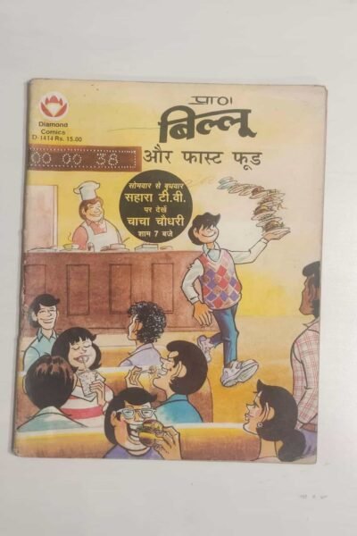 Billoo aur Fast Food