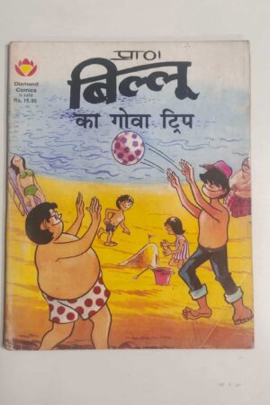 Billoo aur Goa Trip