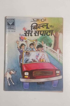 Billoo aur Sair Sapata