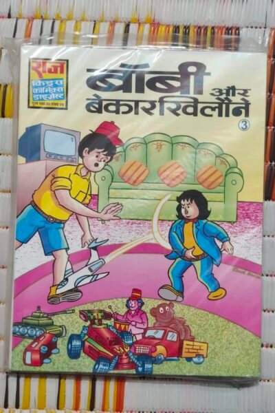 Bobby aur Bekaar Khilaune D-3