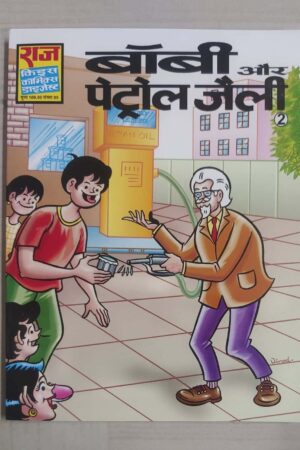 Bobby aur Petrol Jelly