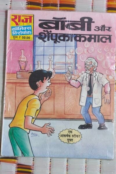 Bobby aur Shampoo Ka Kamaal