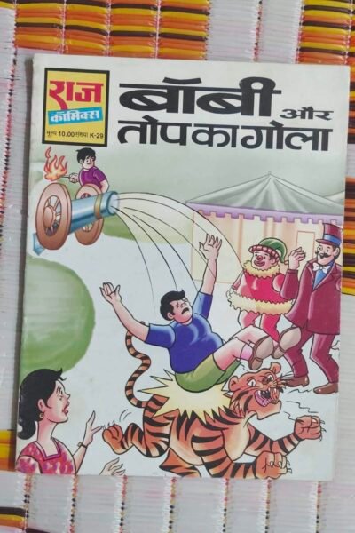 Bobby aur Top Ka Gola