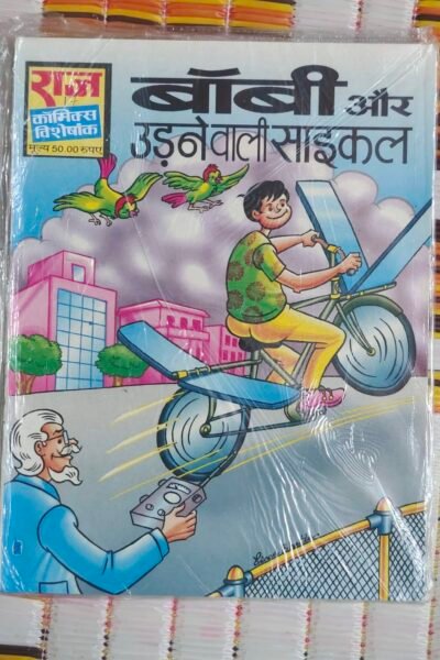 Bobby aur Udne Wali Cylce