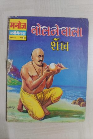 Bolne Wala Shankh