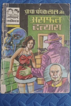 Chacha Champaklal aur Asafal Hatyara