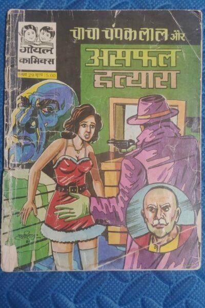 Chacha Champaklal aur Asafal Hatyara