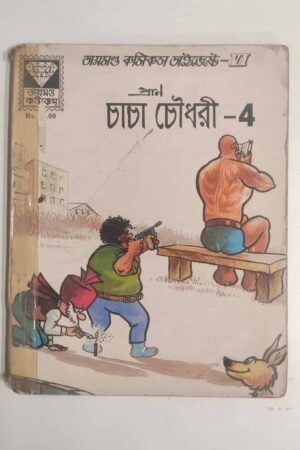 Chacha Chaudhary – 4 (Bengali)
