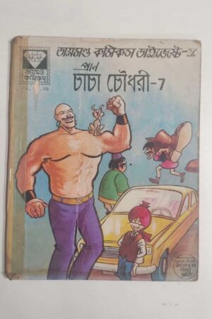 Chacha Chaudhary – 7 (Bengali)