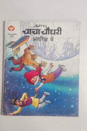 Chacha Chaudhary Antriksha Mein (MRP50)
