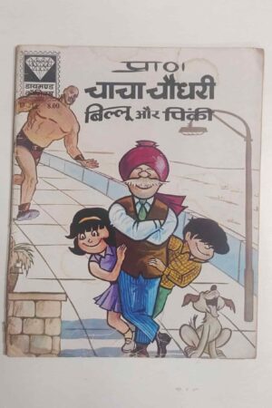 Chacha Chaudhary – Billoo aur Pinki