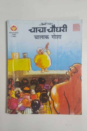 Chacha Chaudhary – Chalak Gosha
