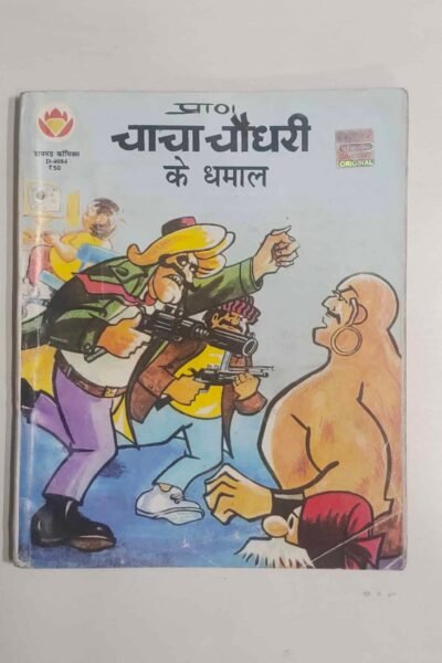 Chacha Chaudhary Ke Dhamal