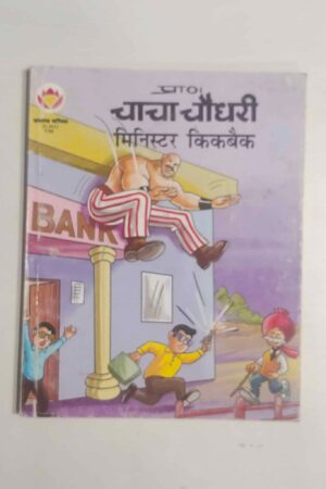 Chacha Chaudhary – Minister Kickback