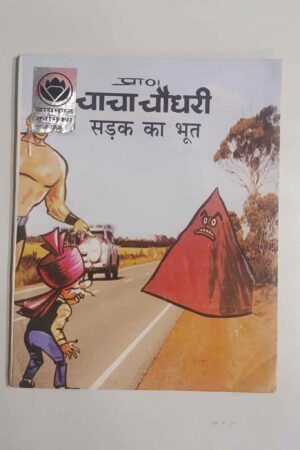 Chacha Chaudhary – Sadak ka Bhoot