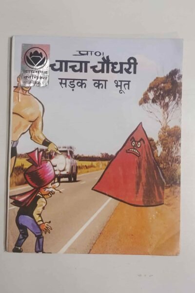 Chacha Chaudhary – Sadak ka Bhoot