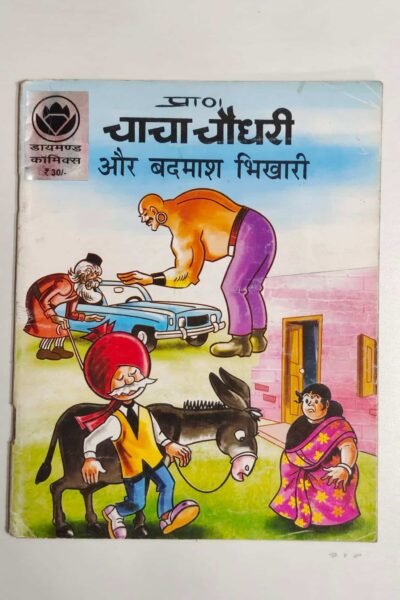 Chacha Chaudhary aur Badmash Bhikhari