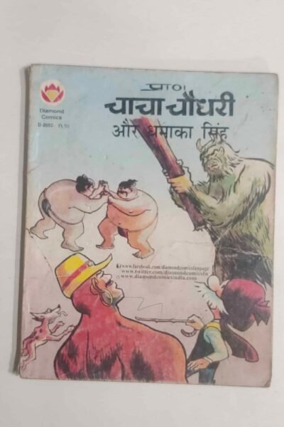 Chacha Chaudhary aur Dhamaka SIngh