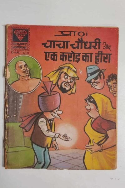Chacha Chaudhary aur Ek Crore Ka Heera