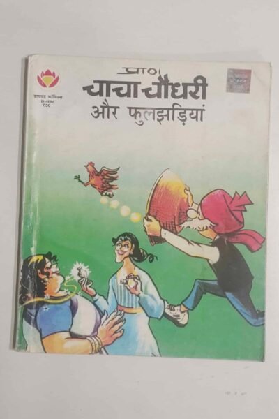 Chacha Chaudhary aur Fuljhadiyan