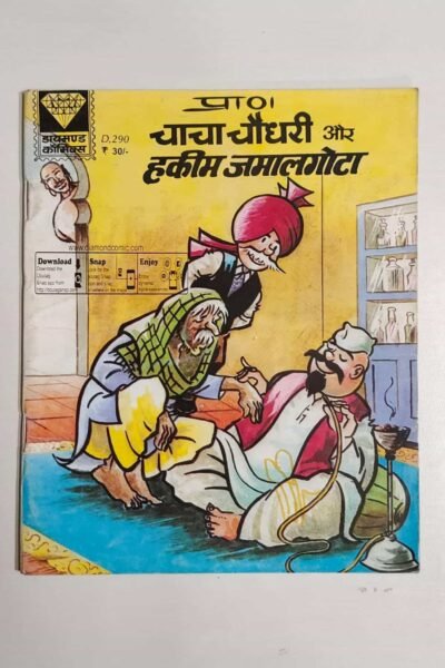 Chacha Chaudhary aur Hakeem Jamalgota