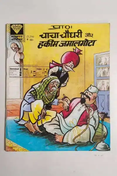 Chacha Chaudhary aur Hakeem Jamalgota