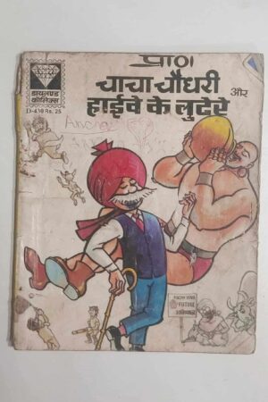 Chacha Chaudhary aur Highway Ke Lutere