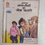 Chacha Chaudhary aur Jeb Katra