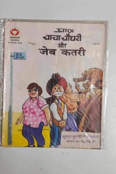 Chacha Chaudhary aur Jeb Katra