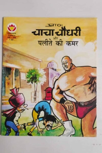 Chacha Chaudhary aur Palite Ki Kamar