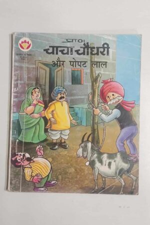 Chacha Chaudhary aur Popat Lal