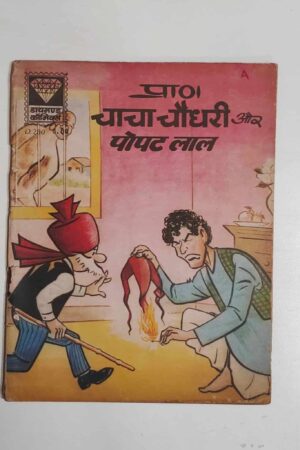 Chacha Chaudhary aur Popat Lal