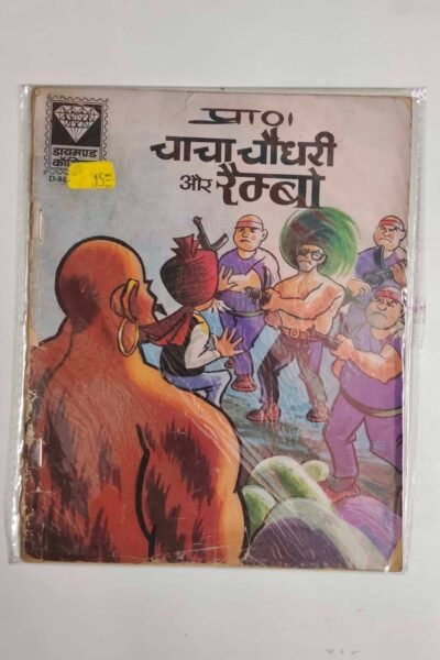 Chacha Chaudhary aur Rambo