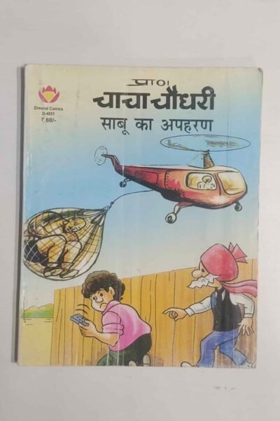 Chacha Chaudhary aur Sabu Ka Apaharan