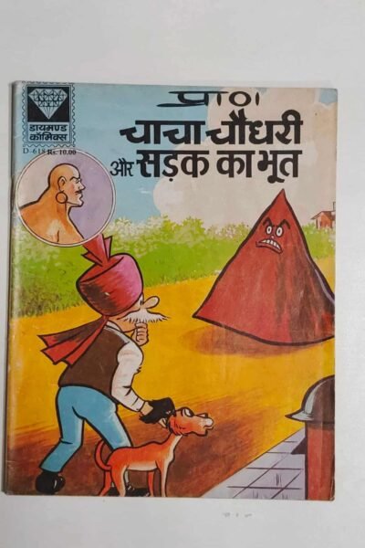 Chacha Chaudhary aur Sadak Ka Bhoot