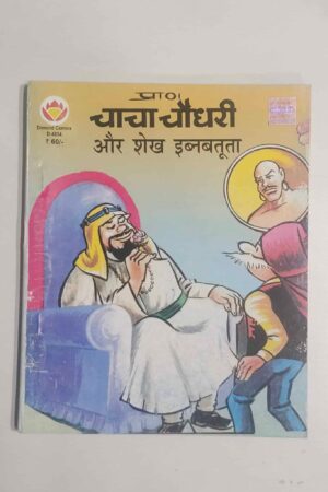 Chacha Chaudhary aur Shiekh Ibnabatuta