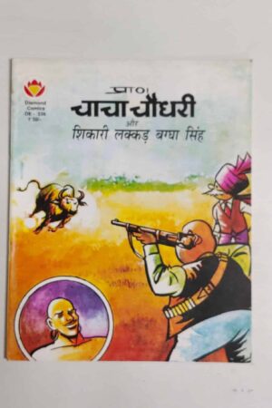 Chacha Chaudhary aur Shikari Lakadbagga Singh