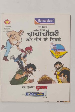 Chacha Chaudhary aur Sone Ke Sikke