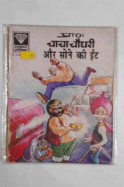 Chacha Chaudhary aur Sone Ki Eeint