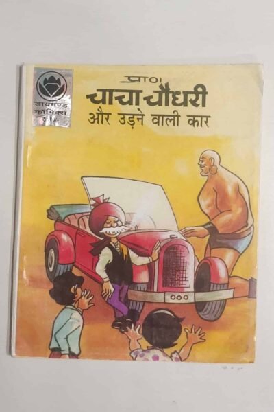 Chacha Chaudhary aur Udne Wali Car