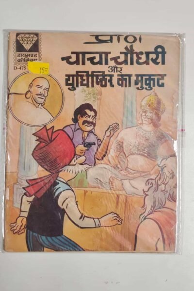 Chacha Chaudhary aur Yudhishthir Ka Mukut