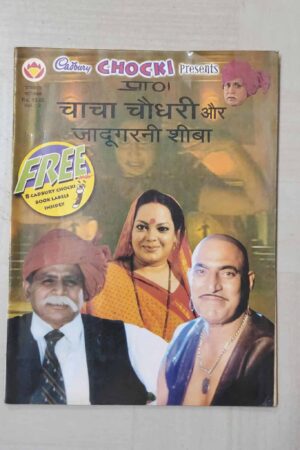 Chacha Chaudhary aur Jadugarni Sheeba