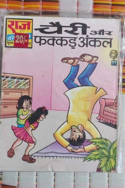 Cherry aur Fakkad Uncle