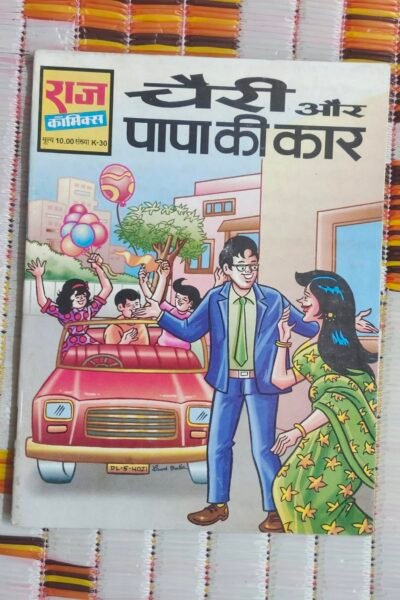 Cherry aur Papa Ki Car