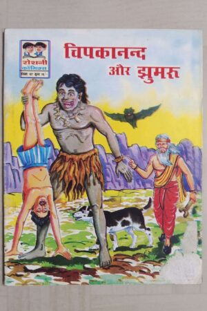 Chipkanand aur Jhumru
