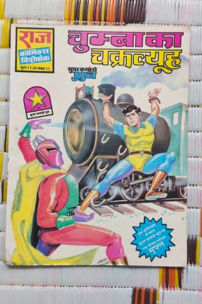 Chumba Ka Chakravyuh