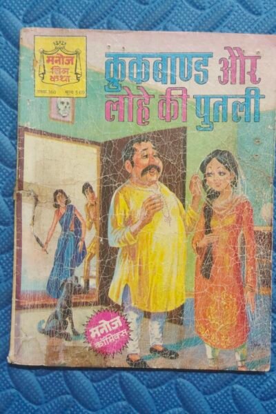 Home 67 Crookbond aur Lohe Ki Putli