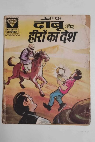 Daabu aur Heeron Ka Desh