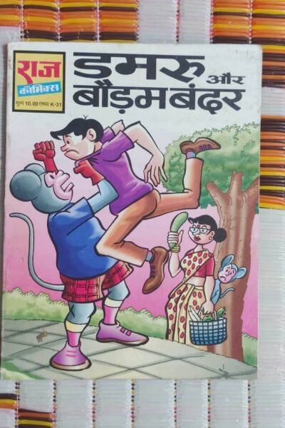 Dumroo aur Bodam Bandar