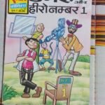 Dumroo aur Hero No 1